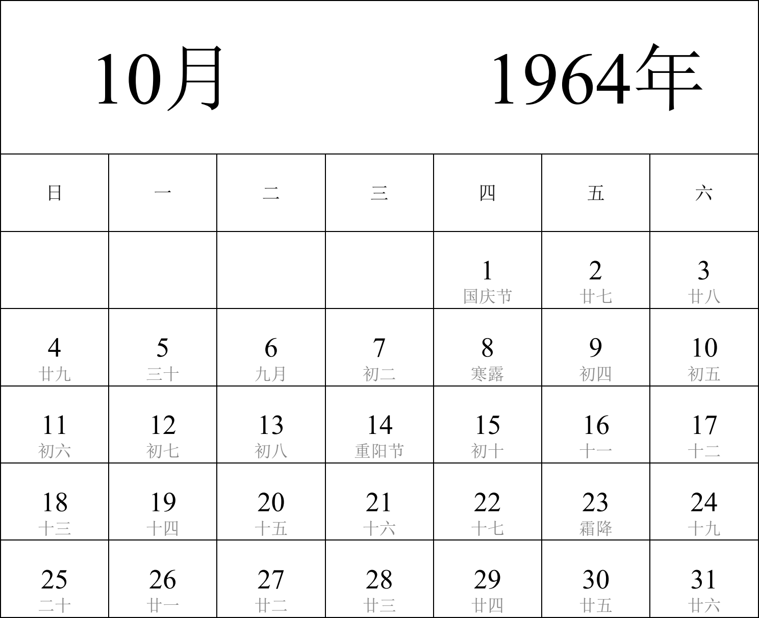 日历表1964年日历 中文版 纵向排版 周日开始 带农历 带节假日调休安排